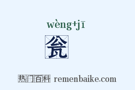瓮虀是什么意思的图片